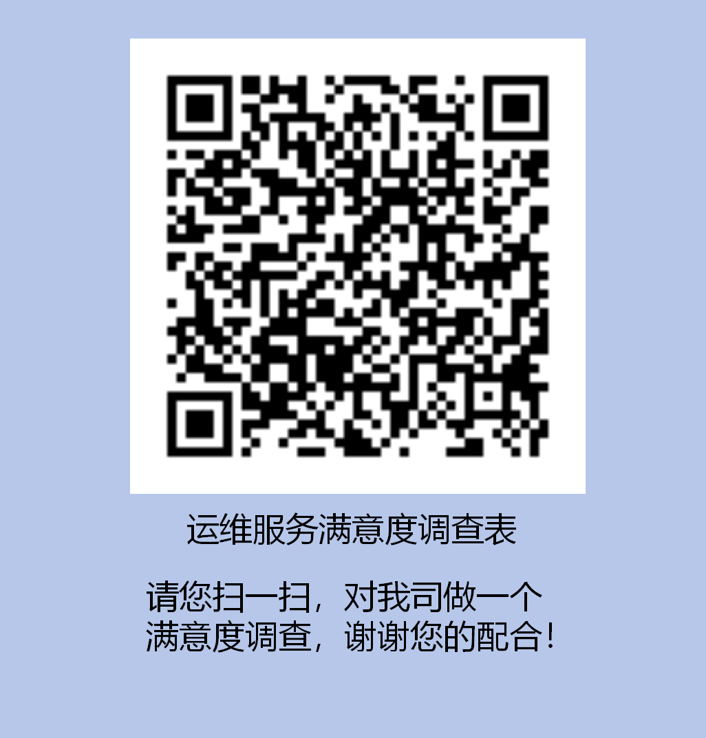 運(yùn)維服務(wù)滿(mǎn)意度調(diào)查表.png